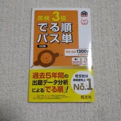 英検3級 でる順パス単 5訂版