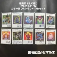遊戯王 マンガスタイル カラー版 ウルトラレア 10枚セット まとめ売り