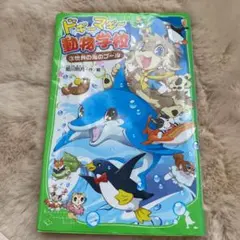 ドギーマギー動物学校 (3) 世界の海のプール