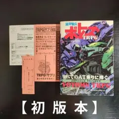 絶版装甲騎兵ボトムズTRPG 初版発行物|mercari商品代購│mercari