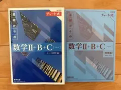 青チャート 数学II+B+C (ペクトル) 新課程