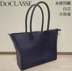 DoCLASSE シボ革 トートバッグ ネイビー A4収納可 肩掛け可 自立 
