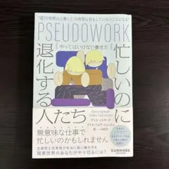 忙しいのに退化する人たち やってはいけない働き方