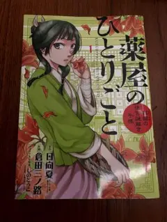 薬屋のひとりごと 1巻