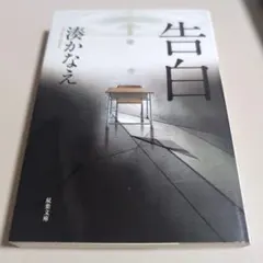 告白 湊かなえ
