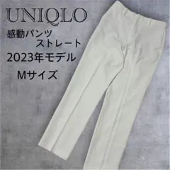 ユニクロ 感動パンツ ストレート M ホワイト　2023年 456118