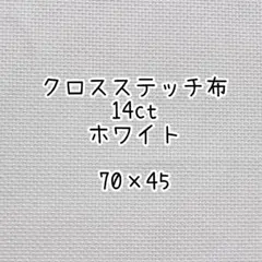 クロスステッチ 布