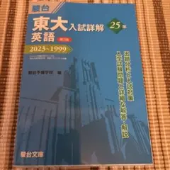 書き込みなし】東大入試詳解25年英語 : 2023～1999 - メルカリ