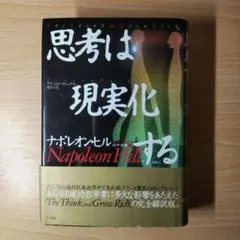思考は現実化する ナポレオン・ヒル 帯び付き 送料無料 匿名配送