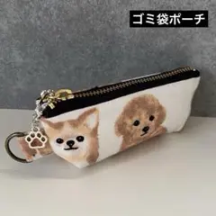 【035】ゴミ袋ポーチ