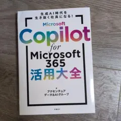 タロロ様MicrosoftCopilotforMicrosoft 365活用大全