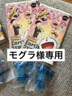 【モグラ様専用】ドラえもん 映画グッズセット 前売り券特典