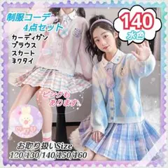 フォーマル 発表会 140 制服 4点 セット カーディガン 水色 女の子 c