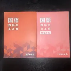 さんさん⭐︎2025年購入　最新版　四谷大塚　予習シリーズ　四科のまとめなど さんさん⭐︎2025年購入 最新版 四谷大塚 予習シリーズ 四科のまとめ