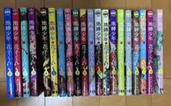 地縛少年花子くん 0-20巻 放課後 全巻セット - メルカリ