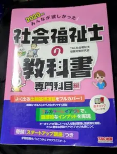 みんなが欲しかった!社会福祉士の教科書 2020年版専門科目編