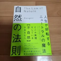 自然の法則 人生が好転するニュートラルの魔法