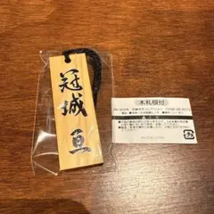 相棒 冠城亘　木札根付
