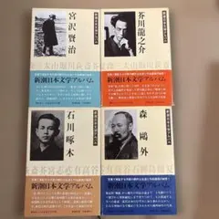 新潮日本文学アルバム 4冊セット 宮沢賢治 芥川龍之介 石川啄木 森鴎外