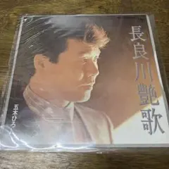 五木ひろし 長良川艶歌 HC-10179700