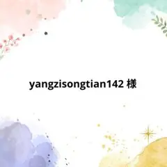 yangzisongtian142 様