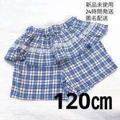 新品　パンツ　ズボン　半ズボン　120 ブルー　チェック　女の子　フリル　レース