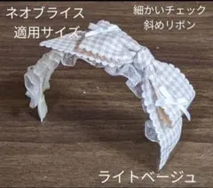 ハンドメイドドール用カチューシャ ネオブライス アイシードール 細いチェック斜めのサムネイル