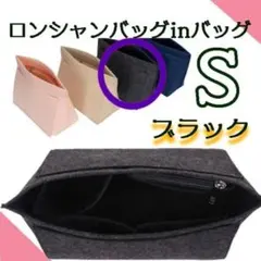 バッグインバッグ　ロンシャン　トートバッグ　インナーバッグ　軽量　ブラック　S