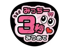 みっちー/駿佑/道枝【名前変更OK】　うちわ文字　光沢紙　ファンサ　応援うちわ