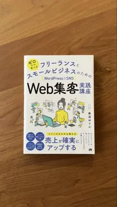 フリーランスとスモールビジネスのためのWeb集客実践講座