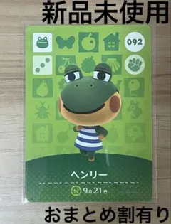 あつ森　とび森　どう森　あつまれどうぶつの森amiiboカード　ヘンリー　92