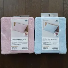 のびのびまくらカバー 2枚セット