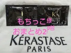 もちっこ様専用ページ ケラスターゼ