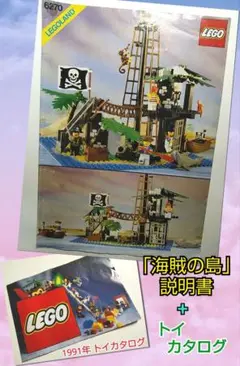 レゴ【海賊の島 説明書】+【1991年 トイカタログ】 セット