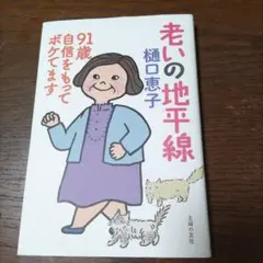 老いの地平線 91歳 自信をもってボケてます