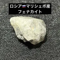 2026年最新】フェナカイト ロシアの人気アイテム - メルカリ