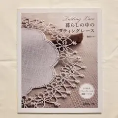 中古 日本ヴォーグ社 暮らしの中のタティングレース