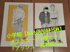小学館【BANANAFISH】ポストカード2種セット『アッシュ　奥村英二』
