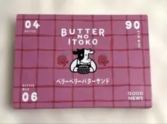 バターのいとこ ベリーベリーバターサンド