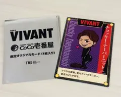 VIVANT CoCo壱番屋 限定オリジナルカード チョッキー　乃木　ドラム