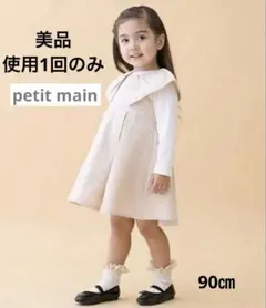 【入園式】プティマイン　ビッグ衿ジャンパースカート