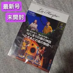 【最新号・未開封】劇団四季 ラ・アルプ 会報誌 2026.５月号