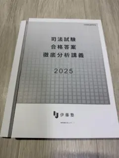 t*h様 伊藤塾 司法試験 合格答案徹底分析講義 2026年最新】合格答案徹底分析講義の人気アイテム - メルカリ
