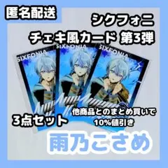 シクフォニ チェキ風カード 第3弾 雨乃こさめ 3点セット