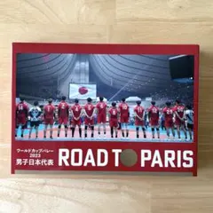 【美品】ワールドカップバレー2023 男子日本代表 ROAD TO PARIS