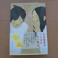 ボールのようなことば。