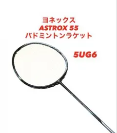2026年最新】ヨネックス yonex アストロクス55の人気アイテム - メルカリ