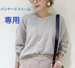 ゆりっぺ様専用　【バンヤードストーム】FOXカシミヤＶネックセーター　グレー