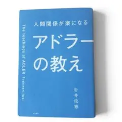 人間関係が楽になる アドラーの教え 岩井俊憲