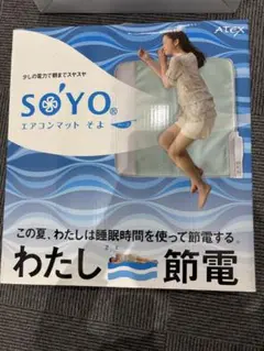 SOYO エアコンマット そよ　AX-HM1201H シングル　①